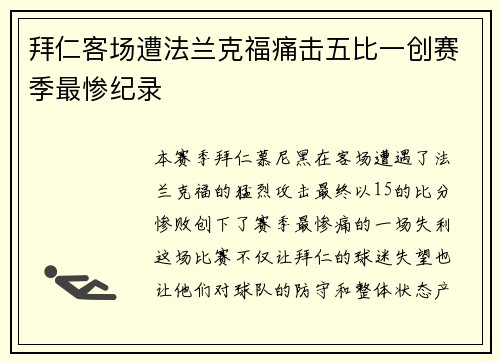 拜仁客场遭法兰克福痛击五比一创赛季最惨纪录