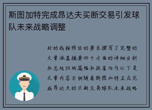 斯图加特完成昂达夫买断交易引发球队未来战略调整