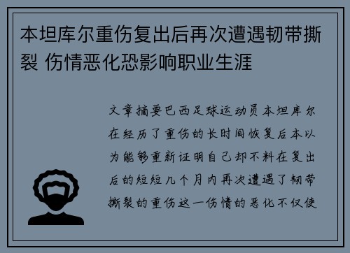 本坦库尔重伤复出后再次遭遇韧带撕裂 伤情恶化恐影响职业生涯