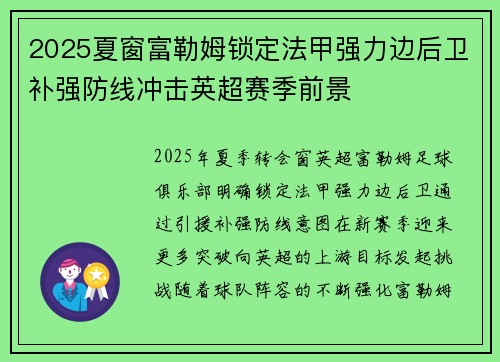 2025夏窗富勒姆锁定法甲强力边后卫补强防线冲击英超赛季前景