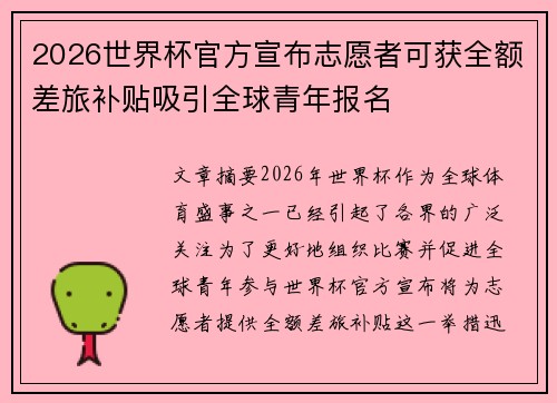2026世界杯官方宣布志愿者可获全额差旅补贴吸引全球青年报名