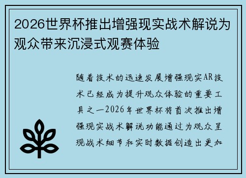 2026世界杯推出增强现实战术解说为观众带来沉浸式观赛体验