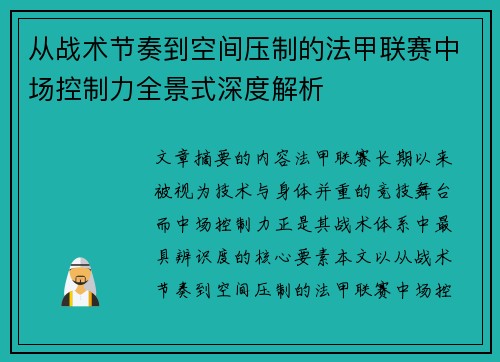 从战术节奏到空间压制的法甲联赛中场控制力全景式深度解析