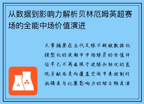 从数据到影响力解析贝林厄姆英超赛场的全能中场价值演进