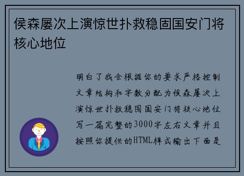 侯森屡次上演惊世扑救稳固国安门将核心地位 侯森屡次上演惊世扑救稳固国安门将核心地位