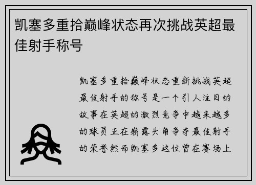凯塞多重拾巅峰状态再次挑战英超最佳射手称号 凯塞多重拾巅峰状态再次挑战英超最佳射手称号