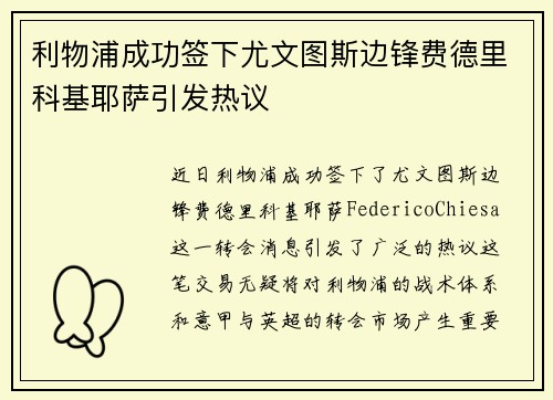 利物浦成功签下尤文图斯边锋费德里科基耶萨引发热议