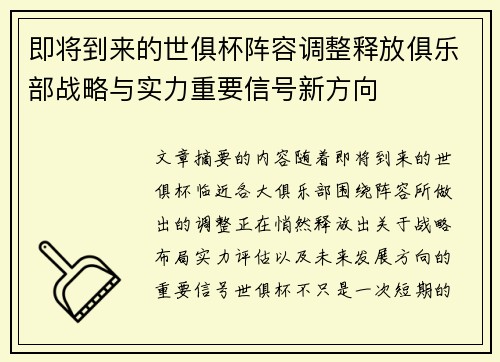 即将到来的世俱杯阵容调整释放俱乐部战略与实力重要信号新方向 即将到来的世俱杯阵容调整释放俱乐部战略与实力重要信号新方向