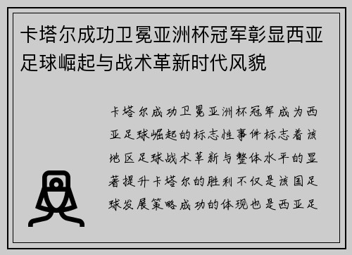 卡塔尔成功卫冕亚洲杯冠军彰显西亚足球崛起与战术革新时代风貌 卡塔尔成功卫冕亚洲杯冠军彰显西亚足球崛起与战术革新时代风貌