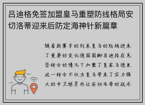 吕迪格免签加盟皇马重塑防线格局安切洛蒂迎来后防定海神针新篇章