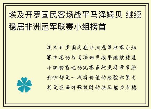 埃及开罗国民客场战平马泽姆贝 继续稳居非洲冠军联赛小组榜首 埃及开罗国民客场战平马泽姆贝 继续稳居非洲冠军联赛小组榜首