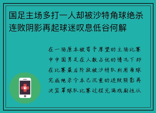 国足主场多打一人却被沙特角球绝杀连败阴影再起球迷叹息低谷何解 国足主场多打一人却被沙特角球绝杀连败阴影再起球迷叹息低谷何解