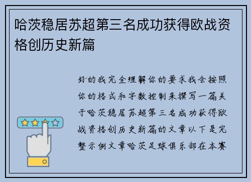 哈茨稳居苏超第三名成功获得欧战资格创历史新篇 哈茨稳居苏超第三名成功获得欧战资格创历史新篇