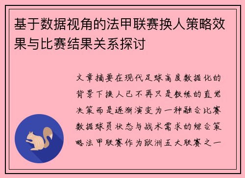 基于数据视角的法甲联赛换人策略效果与比赛结果关系探讨 基于数据视角的法甲联赛换人策略效果与比赛结果关系探讨