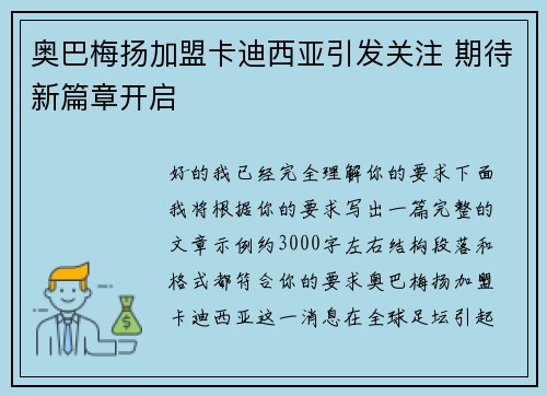 奥巴梅扬加盟卡迪西亚引发关注 期待新篇章开启 奥巴梅扬加盟卡迪西亚引发关注 期待新篇章开启