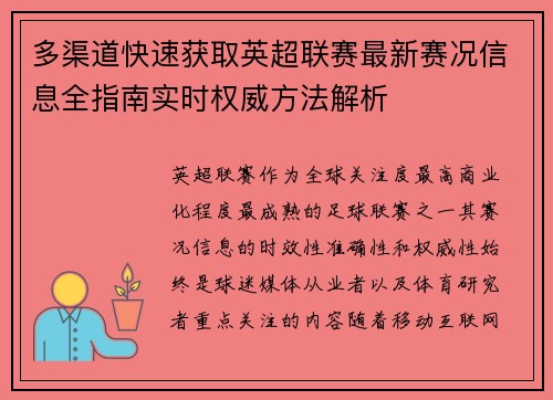多渠道快速获取英超联赛最新赛况信息全指南实时权威方法解析 多渠道快速获取英超联赛最新赛况信息全指南实时权威方法解析