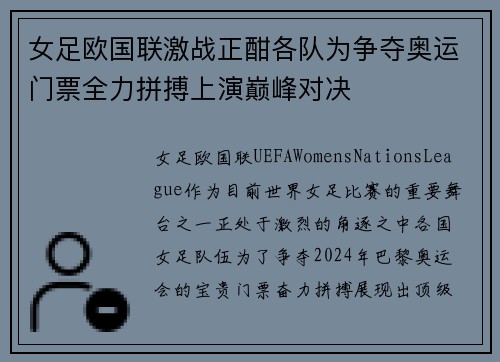 女足欧国联激战正酣各队为争夺奥运门票全力拼搏上演巅峰对决