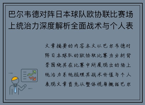 巴尔韦德对阵日本球队欧协联比赛场上统治力深度解析全面战术与个人表现 巴尔韦德对阵日本球队欧协联比赛场上统治力深度解析全面战术与个人表现
