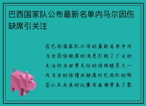 巴西国家队公布最新名单内马尔因伤缺席引关注