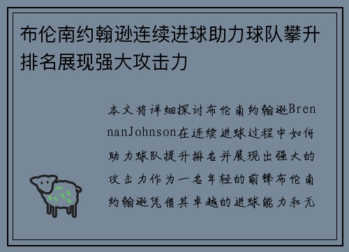 布伦南约翰逊连续进球助力球队攀升排名展现强大攻击力
