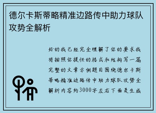 德尔卡斯蒂略精准边路传中助力球队攻势全解析 德尔卡斯蒂略精准边路传中助力球队攻势全解析