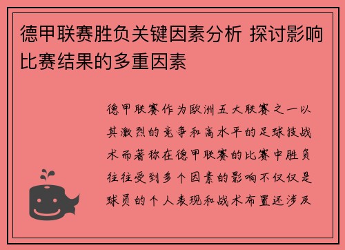 德甲联赛胜负关键因素分析 探讨影响比赛结果的多重因素 德甲联赛胜负关键因素分析 探讨影响比赛结果的多重因素