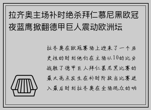 拉齐奥主场补时绝杀拜仁慕尼黑欧冠夜蓝鹰掀翻德甲巨人震动欧洲坛