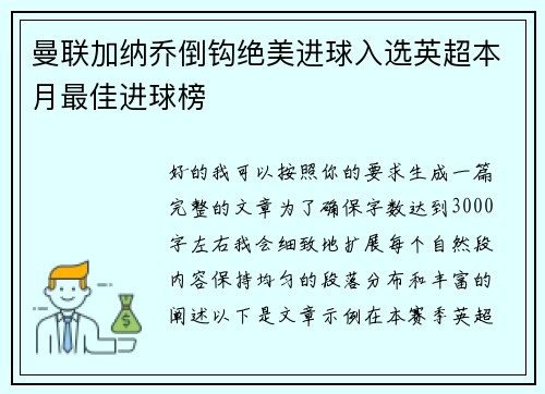 曼联加纳乔倒钩绝美进球入选英超本月最佳进球榜 曼联加纳乔倒钩绝美进球入选英超本月最佳进球榜