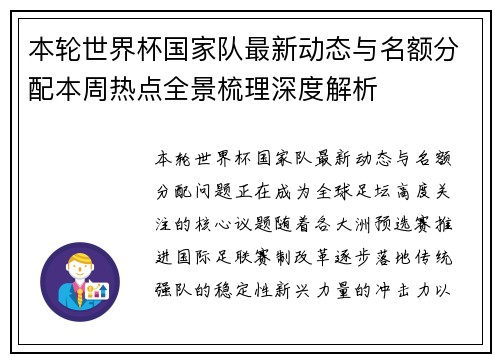 本轮世界杯国家队最新动态与名额分配本周热点全景梳理深度解析 本轮世界杯国家队最新动态与名额分配本周热点全景梳理深度解析