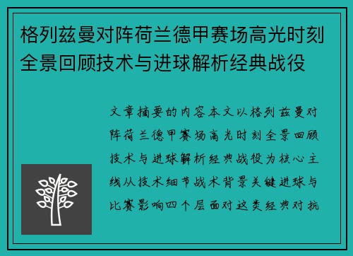 格列兹曼对阵荷兰德甲赛场高光时刻全景回顾技术与进球解析经典战役