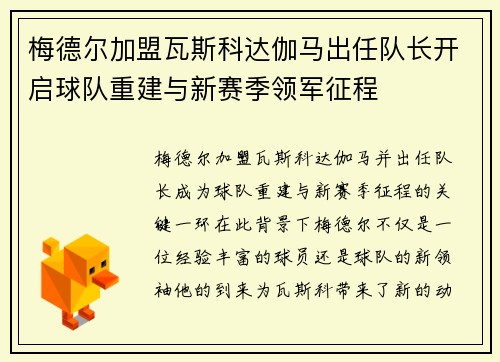 梅德尔加盟瓦斯科达伽马出任队长开启球队重建与新赛季领军征程 梅德尔加盟瓦斯科达伽马出任队长开启球队重建与新赛季领军征程