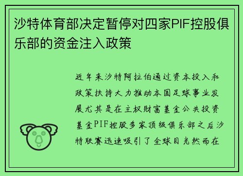 沙特体育部决定暂停对四家PIF控股俱乐部的资金注入政策 沙特体育部决定暂停对四家PIF控股俱乐部的资金注入政策