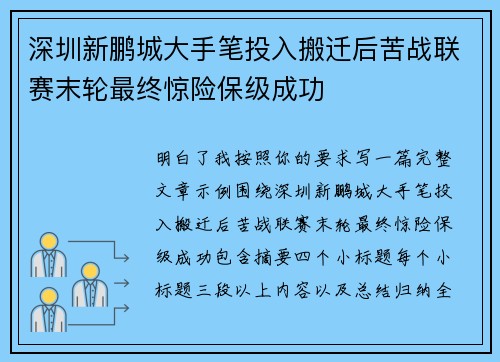 深圳新鹏城大手笔投入搬迁后苦战联赛末轮最终惊险保级成功