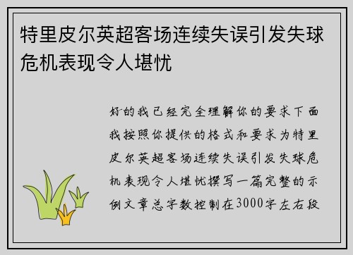 特里皮尔英超客场连续失误引发失球危机表现令人堪忧