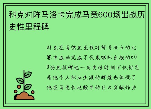 科克对阵马洛卡完成马竞600场出战历史性里程碑 科克对阵马洛卡完成马竞600场出战历史性里程碑