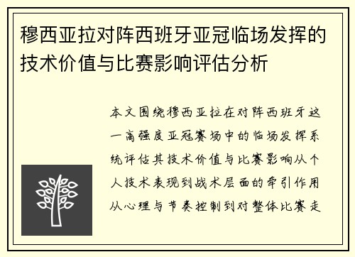 穆西亚拉对阵西班牙亚冠临场发挥的技术价值与比赛影响评估分析