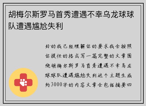 胡梅尔斯罗马首秀遭遇不幸乌龙球球队遭遇尴尬失利