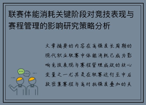 联赛体能消耗关键阶段对竞技表现与赛程管理的影响研究策略分析 联赛体能消耗关键阶段对竞技表现与赛程管理的影响研究策略分析