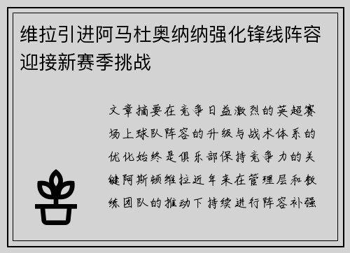 维拉引进阿马杜奥纳纳强化锋线阵容迎接新赛季挑战 维拉引进阿马杜奥纳纳强化锋线阵容迎接新赛季挑战