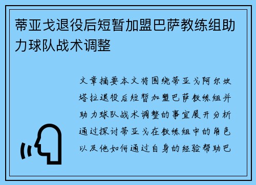 蒂亚戈退役后短暂加盟巴萨教练组助力球队战术调整 蒂亚戈退役后短暂加盟巴萨教练组助力球队战术调整