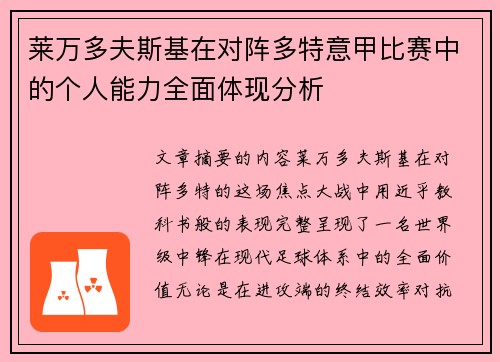 莱万多夫斯基在对阵多特意甲比赛中的个人能力全面体现分析
