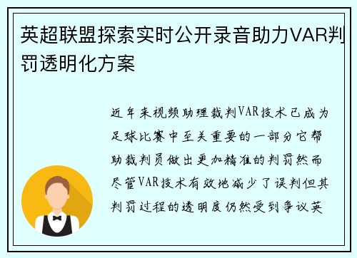 英超联盟探索实时公开录音助力VAR判罚透明化方案