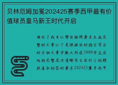 贝林厄姆加冕202425赛季西甲最有价值球员皇马新王时代开启 贝林厄姆加冕202425赛季西甲最有价值球员皇马新王时代开启