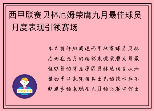 西甲联赛贝林厄姆荣膺九月最佳球员 月度表现引领赛场
