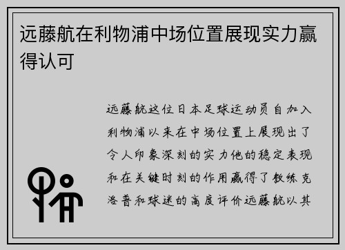 远藤航在利物浦中场位置展现实力赢得认可 远藤航在利物浦中场位置展现实力赢得认可