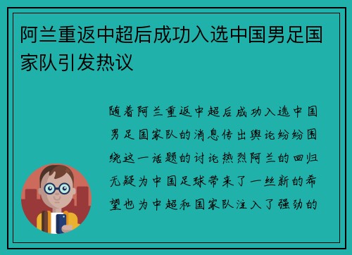 阿兰重返中超后成功入选中国男足国家队引发热议 阿兰重返中超后成功入选中国男足国家队引发热议