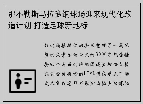 那不勒斯马拉多纳球场迎来现代化改造计划 打造足球新地标 那不勒斯马拉多纳球场迎来现代化改造计划 打造足球新地标