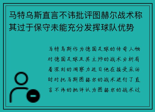 马特乌斯直言不讳批评图赫尔战术称其过于保守未能充分发挥球队优势