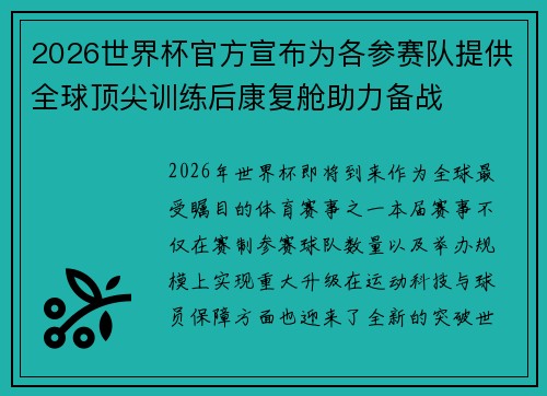2026世界杯官方宣布为各参赛队提供全球顶尖训练后康复舱助力备战 2026世界杯官方宣布为各参赛队提供全球顶尖训练后康复舱助力备战