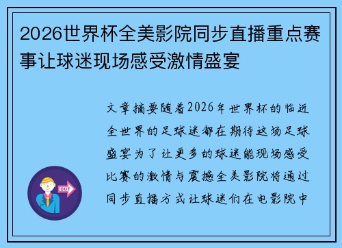 2026世界杯全美影院同步直播重点赛事让球迷现场感受激情盛宴 2026世界杯全美影院同步直播重点赛事让球迷现场感受激情盛宴